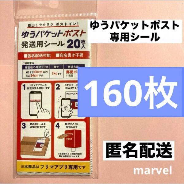 160枚 ゆうパケットポスト 発送用 シール 新品未開封⑨