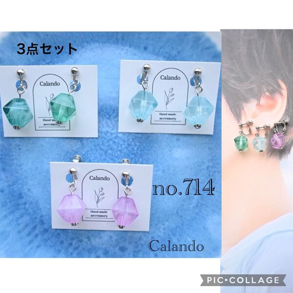 【3点セット】ハンドメイドアクセサリー イヤリング ピアス アレルギー対応金具変更可 no.714 シルバー金具