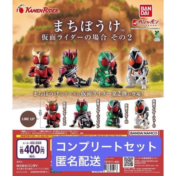 まちぼうけ 仮面ライダーの場合 その2 全4種セット