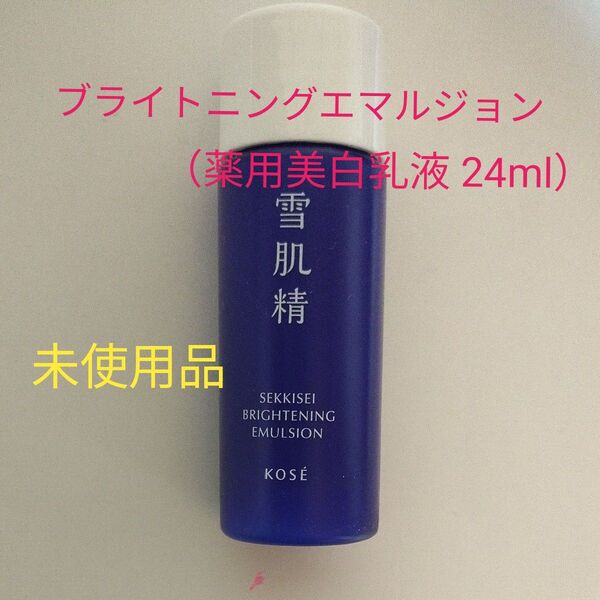 薬用雪肌精 ブライトニングエマルジョン【24ml/12日分】
