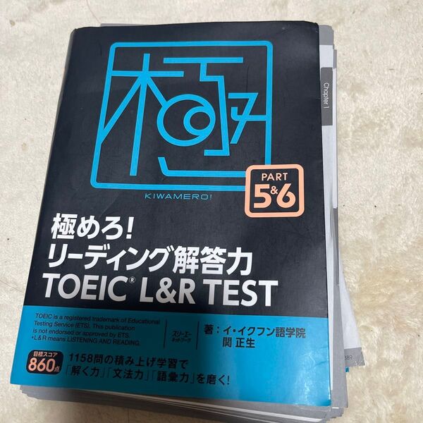 極めろ!リーディング解答力TOEIC L&R TEST PART 5&6 イ・イクフン語学院/著 関正生/著