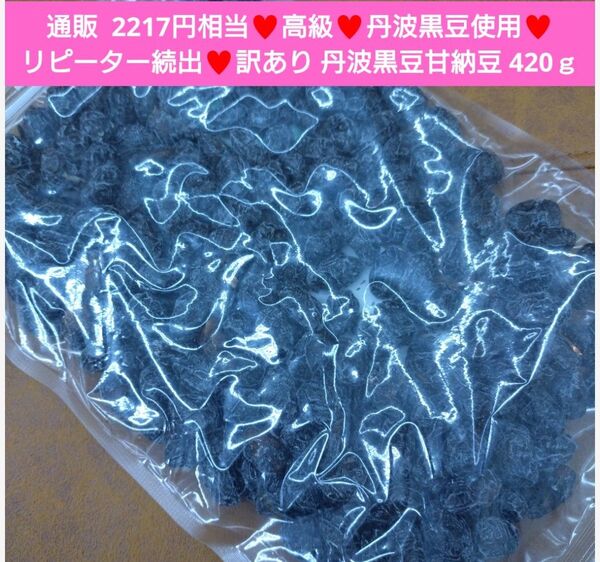 国産 丹波大粒黒豆甘納豆 420g 黒豆 甘納豆 煮豆 菓子