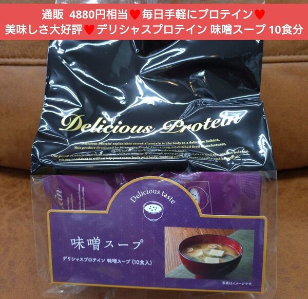 デリシャスプロテイン 味噌スープ 10食分 味噌汁 プロテイン 味噌