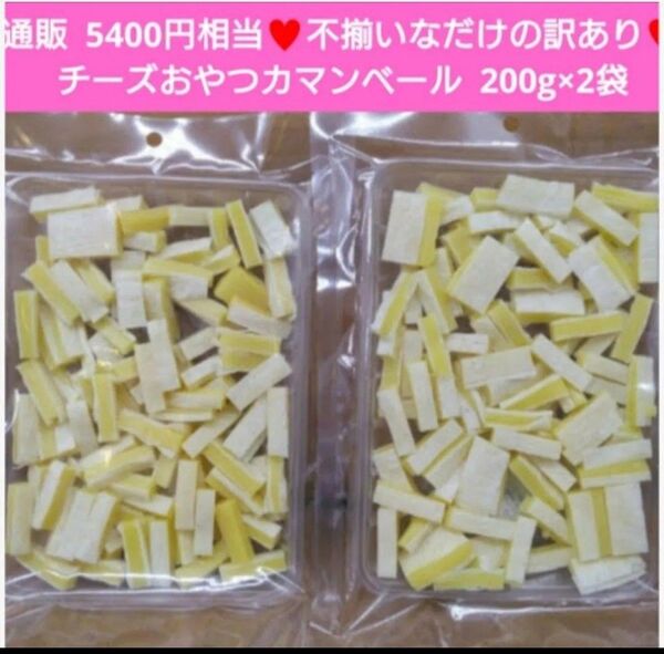 訳ありチーズおやつ カマンベール入り 200g チーズ おつまみ 珍味