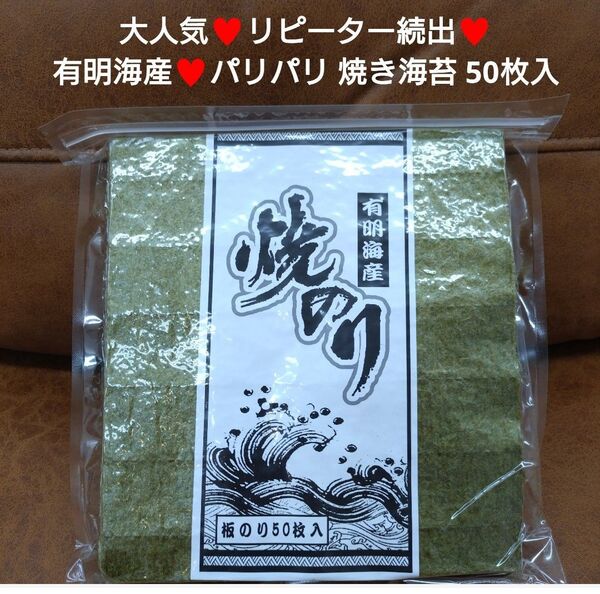 有明産 焼き海苔 50枚 全型50枚 海苔 のり おにぎり 乾物