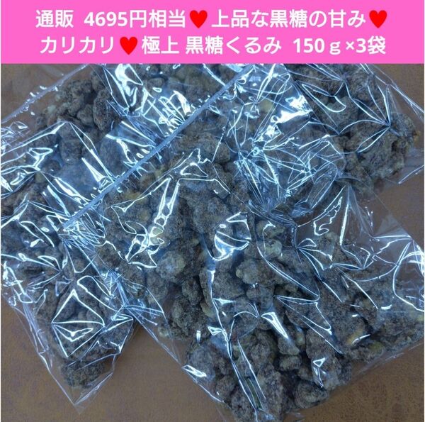 黒糖くるみ甘納豆 150g 黒糖 くるみ 甘納豆 菓子 和菓子 胡桃