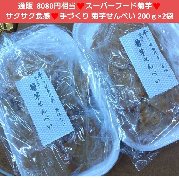 菊芋チップス 200g×2袋 菊芋 スナック チップス お菓子 菓子 芋