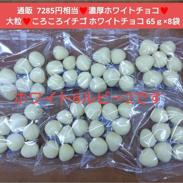 ころころいちごチョコ ホワイト 65g×6 ルビー2 菓子 お菓子 チョコレート