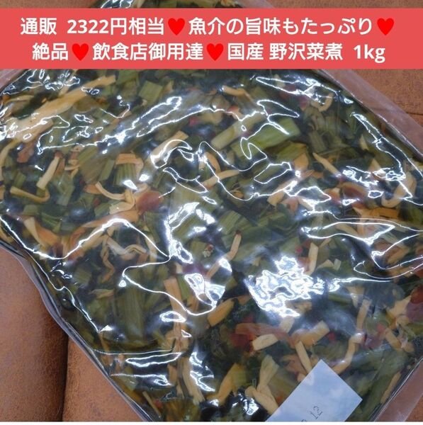 国産 野沢菜煮 1kg 野沢菜 煮物 おつまみ 惣菜 野菜 おかず