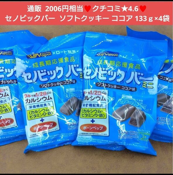 セノビックバー ミニ ソフトクッキー ココア 133g 菓子 クッキー