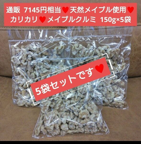 天然メープル メープルくるみ 150g くるみ くるみ甘納豆 菓子 和菓子