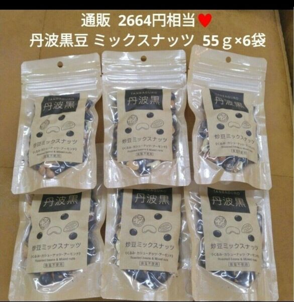 丹波黒 ミックスナッツ 55g 丹波黒豆 黒豆 カシューナッツ くるみ 菓子