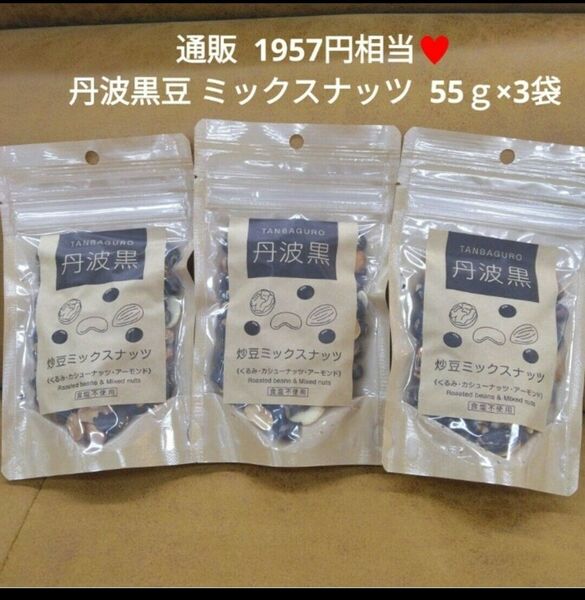丹波黒 ミックスナッツ 55g 丹波黒豆 黒豆 カシューナッツ くるみ 菓子