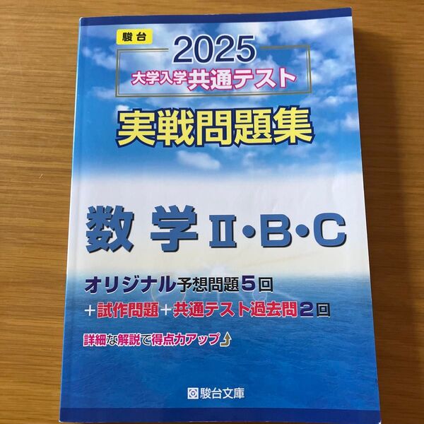 2025 大学入学共通テスト 実戦問題集 数学Ⅱ・B・C 駿台