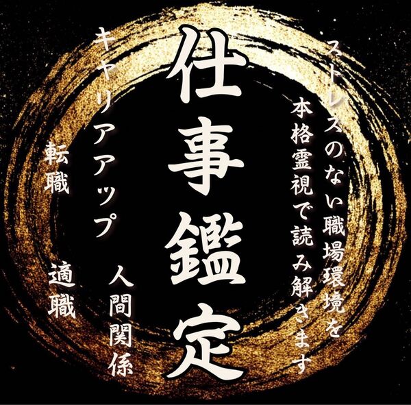 仕事鑑定 |霊視・転職・金運・人間関係・天職・上司・占い・縁切り・適職