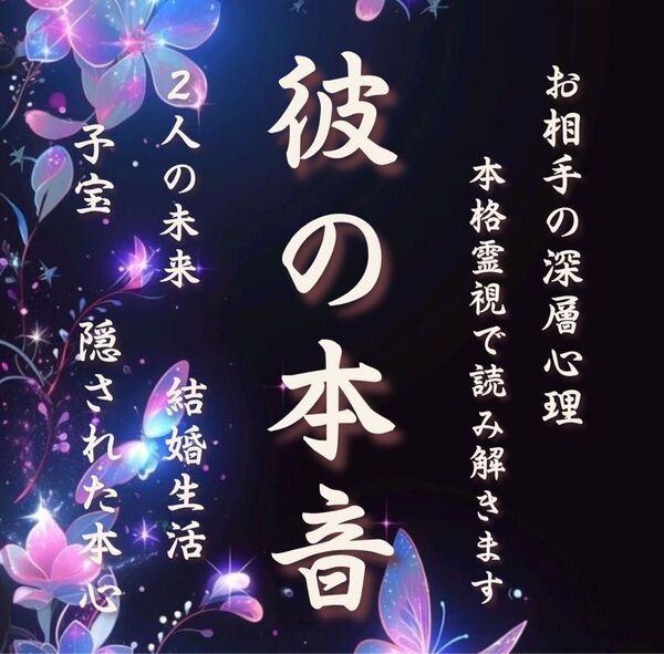 彼の本音鑑定 |霊視・復縁・占い・片想い・結婚・不倫・縁切り・恋愛・未来