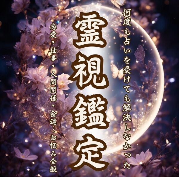霊視鑑定|復縁・占い・片想い・結婚・不倫・縁切り・恋愛・子宝・親子関係・確執