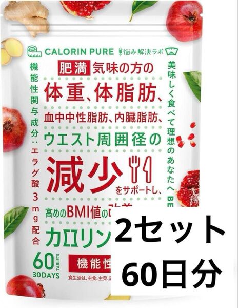 2セット カロリンピュア 60日分 肥満気味の方の体重 体脂肪の減少を助ける 血中中性脂肪 ウエスト周囲径 悩み解決ラボ