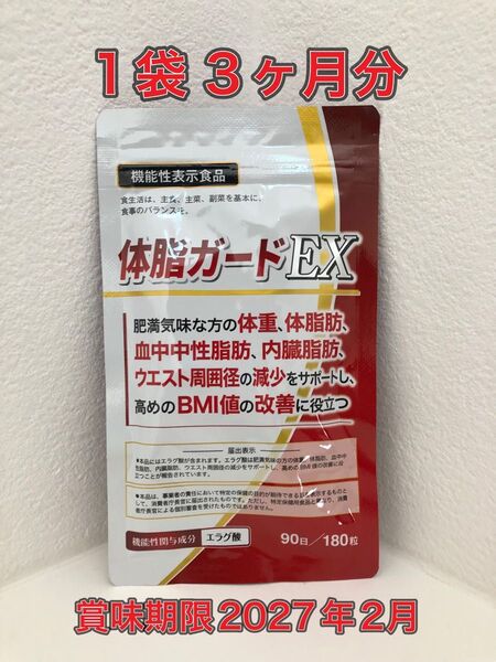【3ヶ月分◆新品】体脂ガードEX 賞味期限2027年2月