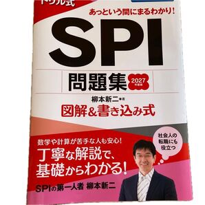 ドリル式SPI問題集 図解&書き込み式 2027年度版 柳本新二/著