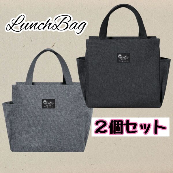 保冷バッグ 灰色 黒 2個セット 保温 ランチバック 遠足 お弁当 通勤 通学 グレー ブラック