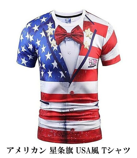 アメリカン 星条旗 USA 風 おもしろ Tシャツ メンズ コスプレ (M)
