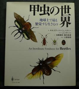 【希少】古本　甲虫の世界　地球上で最も繁栄する生きもの　An Inordinate Fondness for Beetles　シュプリンガー・フェアラーク東京