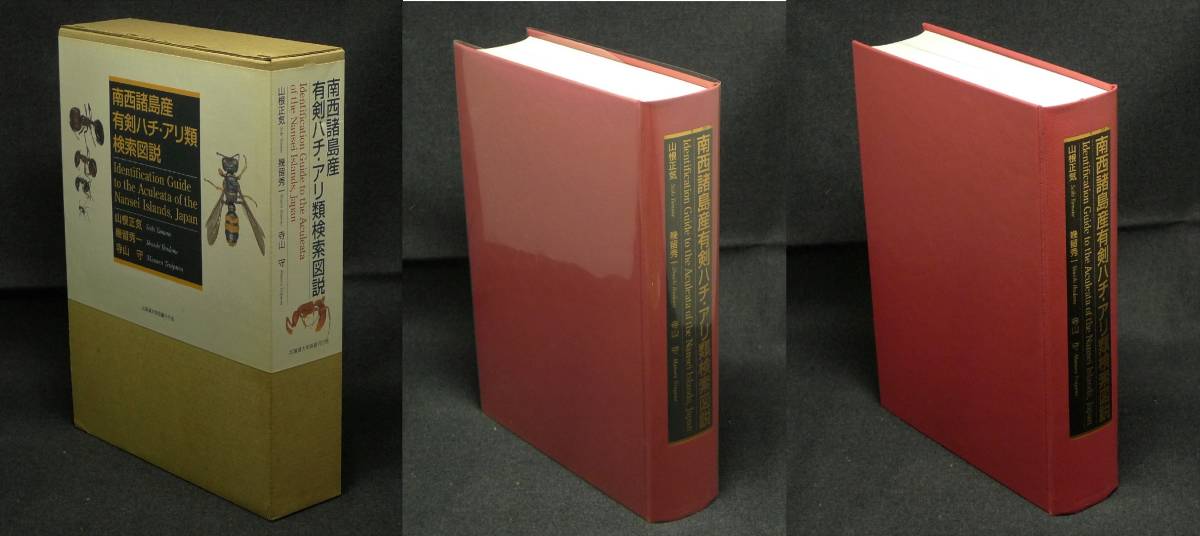 超希少】【初版、新品並美品】古本 南西諸島産有剣ハチ・アリ類検索