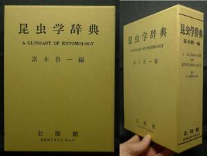 【超希少】【函付き、新品並美品】古本　昆虫学辞典　A GLOSSARY OF ENTOMOLOGY　著者：素木得一　（株）北隆館