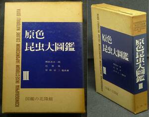 [ редкий ] старая книга . цвет насекомое большой ..Ⅲ автор : утро соотношение . правильный 2 ., камень . гарантия, дешево сосна столица три ( АО ) иллюстрированная книга. север . павильон 