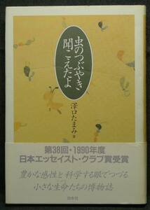 【希少】【美品】古本　虫のつぶやき聞こえたよ　第３８回・１９９０年度日本エッセイスト・クラブ賞受賞　著者：澤口たまみ　（株）白水社