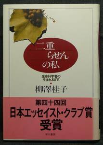 【超希少】【美品】古本　二重らせんの私　生命科学者の生まれるまで　第４４回日本エッセイスト・クラブ賞受賞　著者：柳澤桂子　早川書房