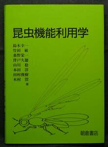 [ super rare ][ the first version, beautiful goods ] secondhand book insect function use . work : Suzuki . one, bamboo rice field ., mulberry .. one,. door . virtue, mountain river ., Honda ., Tamura .., tree .. morning . bookstore 