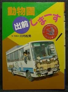 【希少,初版,美品】古本　動物園 出前しまーす 子どもドキュメント1 第39回青少年読書感想文全国コンクール課題図書 文：川内松男 国土社