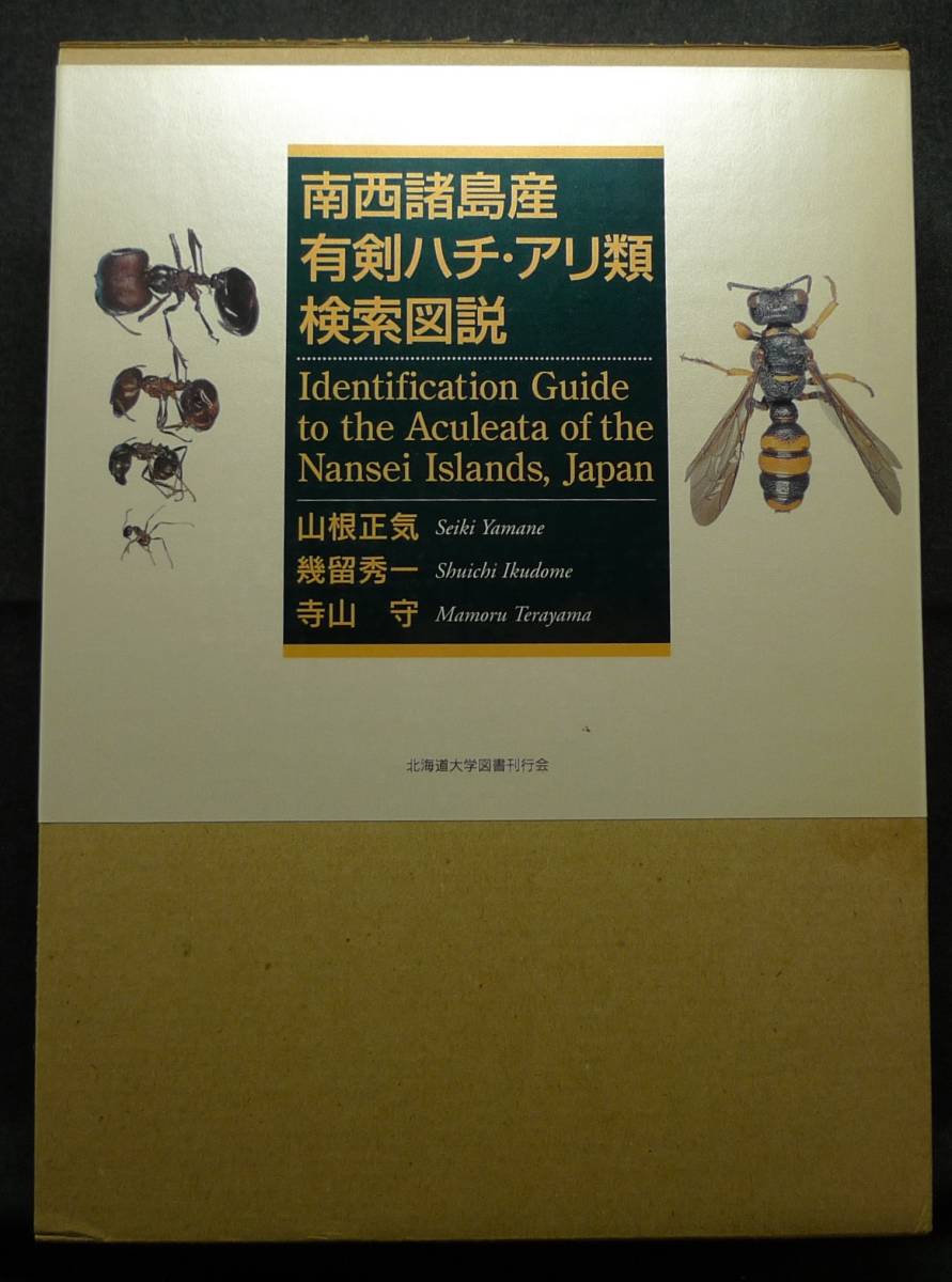 超希少】【初版、新品並美品】古本 南西諸島産有剣ハチ・アリ類検索