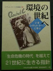 【超希少】【初版、美品】古本　「環境の世紀」へ　いまレイチェル・カーソンに学ぶ　編集：レイチェル・カーソン日本協会　かもがわ出版