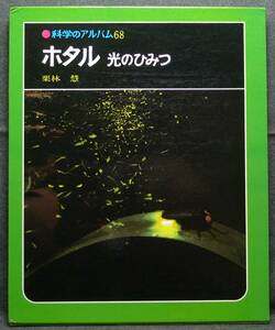 [ super rare ][. attaching, beautiful goods ] secondhand book ho taru light. secret science. album 68 author : Kuribayashi .( stock )... bookstore 