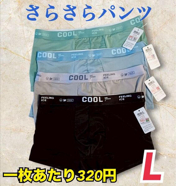 メンズ ボクサーパンツ L 下着 パンツ サラサラ生地 爽快 履き心地 速乾 通気性 清潔 快適 吸湿性 伸縮性