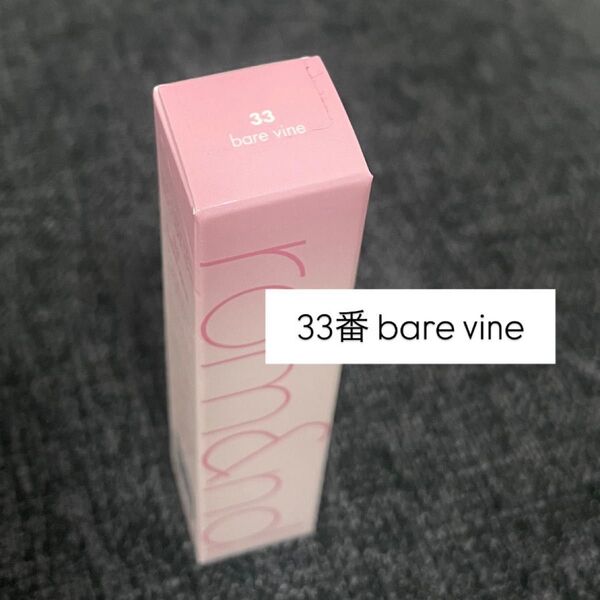 【未開封】rom&nd ロムアンド ジューシーラスティングティント 33 bare vine