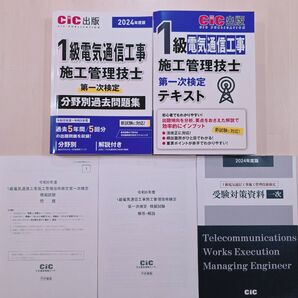 2024年版の1級電気通信工事施工管理技士のテキストと問題集のセット。