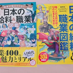 2冊 将来が見えてくる!日本の給料&職業図鑑Special (将来が見えてくる!) 給料BANK/著 スタディサプリ進路/著