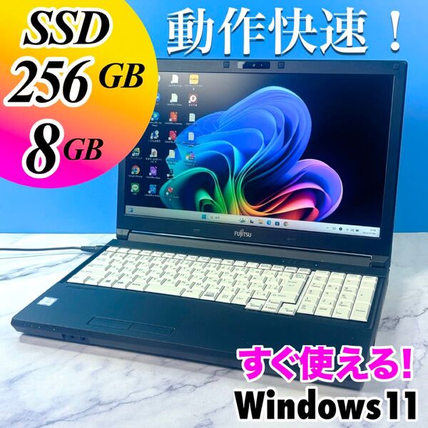 カメラ付!快速☆SSD256・8GB・ノートパソコン・Win11・富士通・B4c54