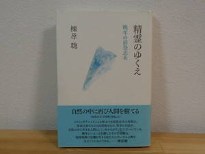 ◆ 精霊のゆくえ　晩年の前登志夫　櫟原聰　本阿弥書店 