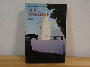 ◆ 「沖ノ島」よ私の愛と献身を　離島の保健婦荒木初子さんの十八年　伊藤桂一　講談社