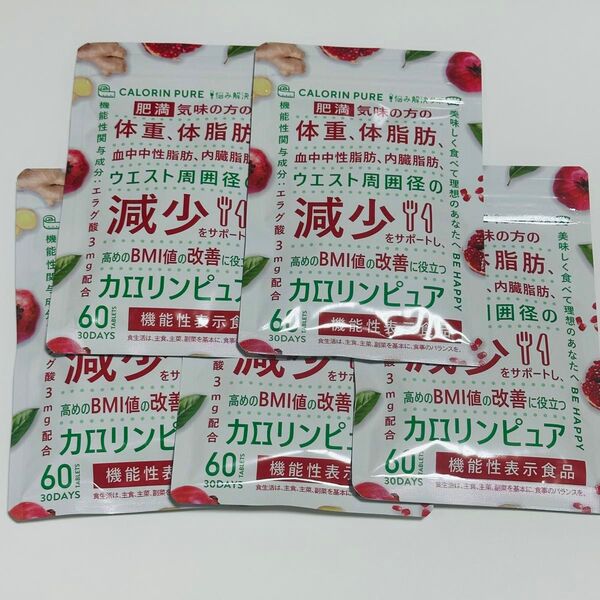新品未開封 5袋セット カロリンピュア 30日分 肥満気味の方の体重 体脂肪 サプリ
