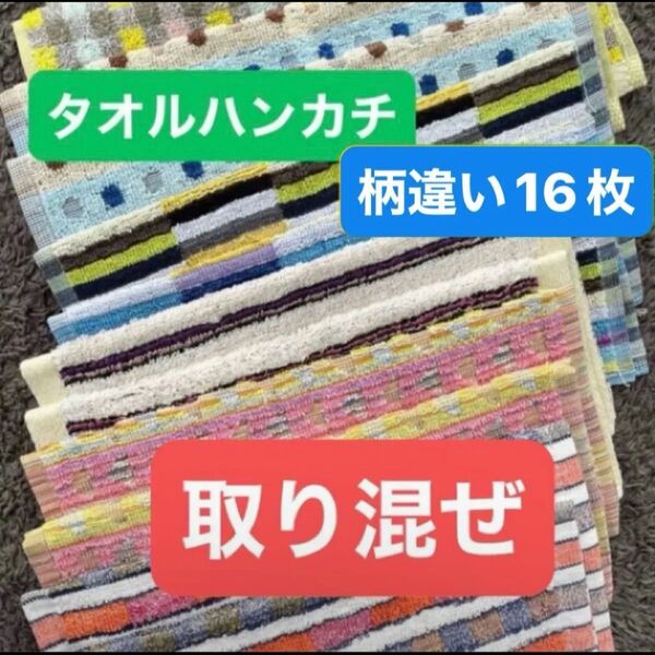 タオルハンカチ 柄お任せ ミニタオル まとめ売り 新品タグ付き 綿100%