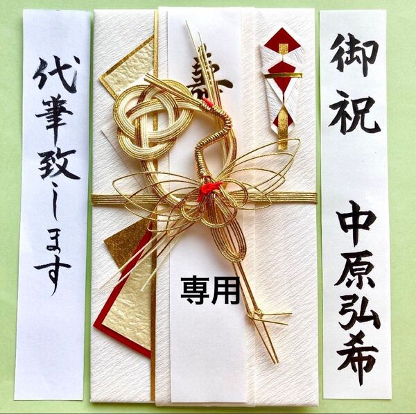 *新品・代筆付* マルアイ 新金封 鶴・ゴールド 御祝儀袋 ご祝儀袋 お祝い袋 結婚祝 のし袋 代筆 筆耕