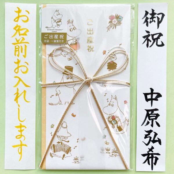 *新品・代筆付* 出産お祝い【ムーミン 音楽】 御祝儀袋 ご祝儀袋 のし袋 入学祝 金封 代筆 筆耕