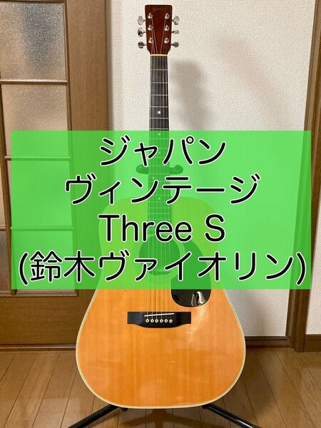 Three S アコースティックギター W-20 鈴木ヴァイオリン アコギ ジャパンヴィンテージ フォークギター チューナー付き