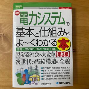 最新電力システムの基本と仕組みがよ~くわかる本 発電・送配電の仕組みと概要を掴む (図解入門ビジネス How‐nual) 第3版